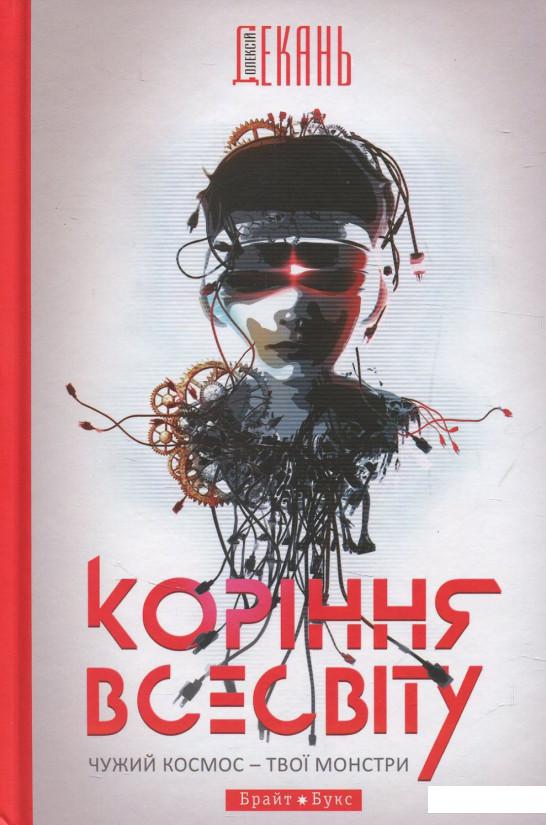 

Коріння Всесвіту (857211)