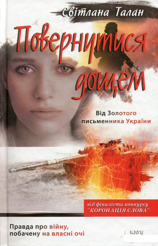

Повернутися дощем (688857)