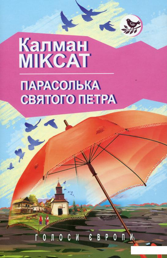 

Парасолька Святого Петра (979582)