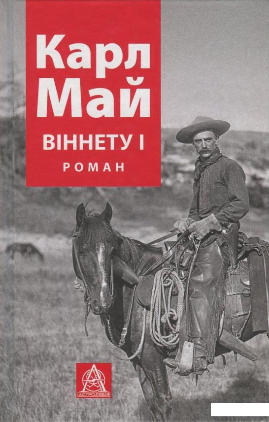 

Віннету І (737159)
