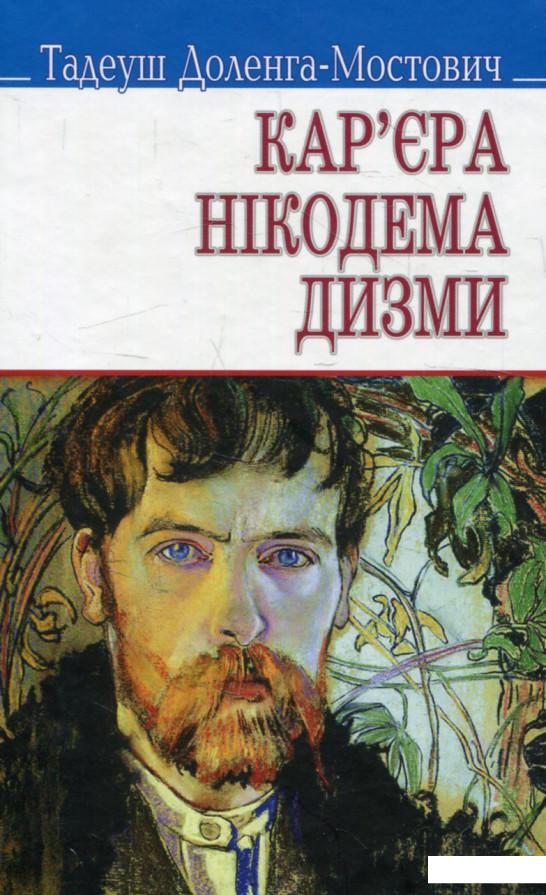 

Кар‘єра Нікодема Дизми (551412)