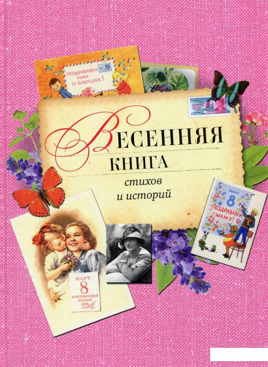 

Весенняя книга стихов и историй (614117)