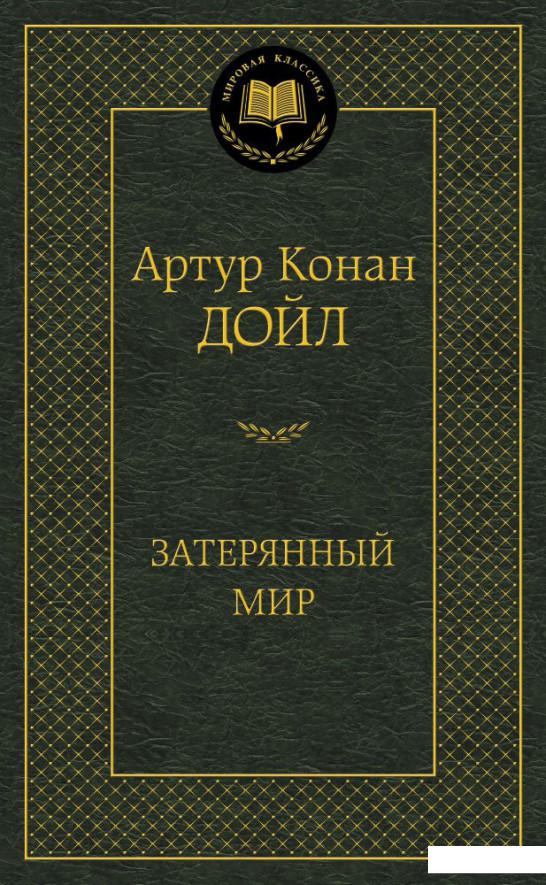 

Затерянный мир (643573)