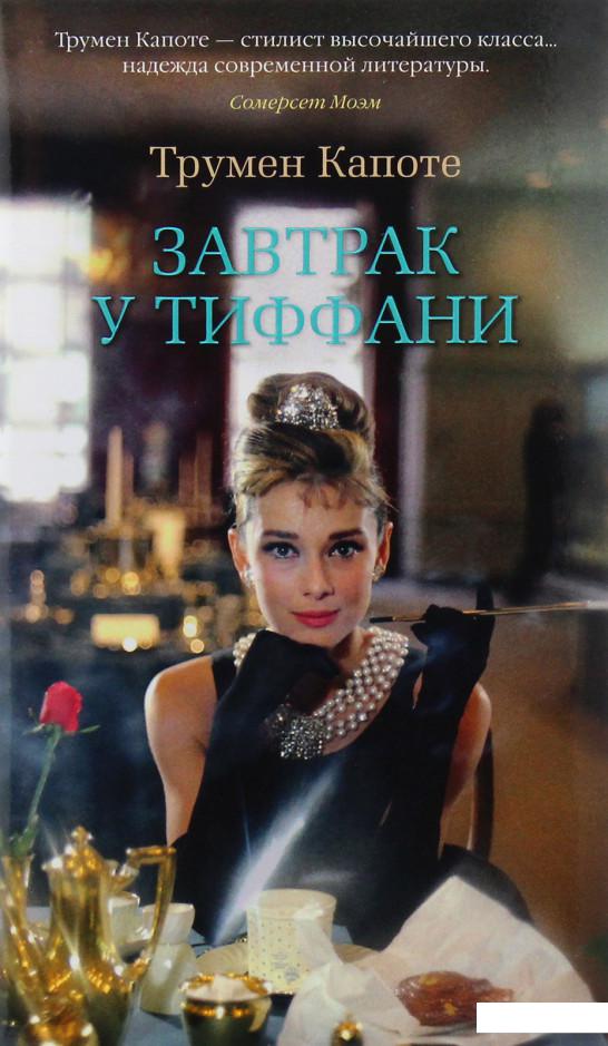 

Завтрак у Тиффани (979159)