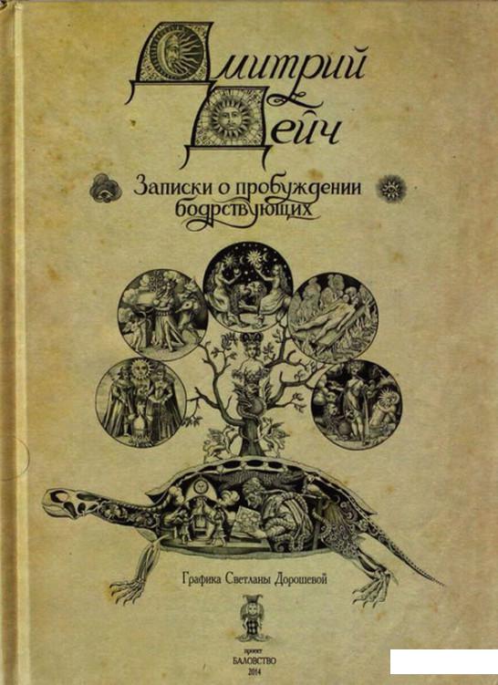 

Записки о пробуждении бодрствующих (663356)