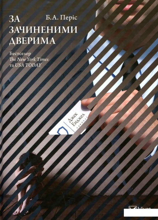 

За зачиненими дверима (803445)