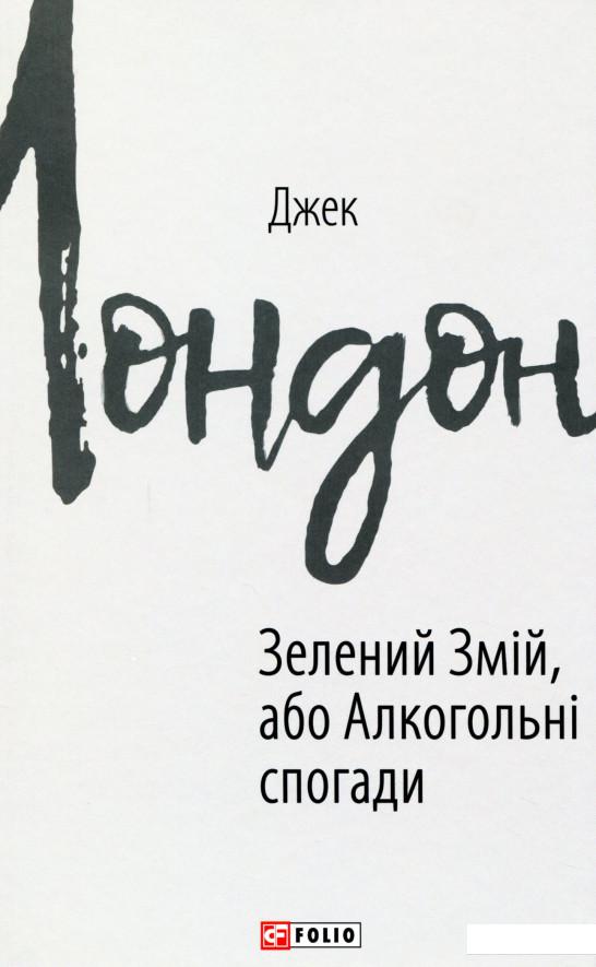 

Зелений змій, або Алкогольні спогади (1137241)