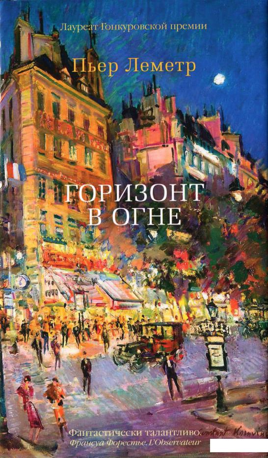 

Горизонт в огне (1135433)