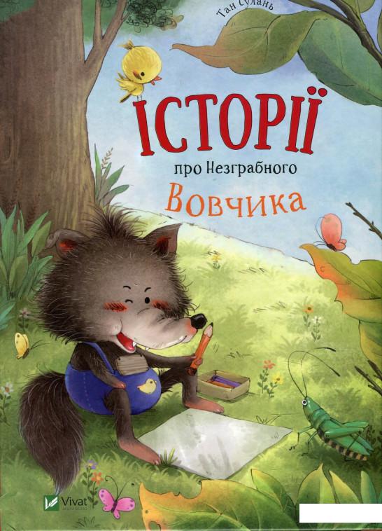 

Історії про Незграбного Вовчика (865291)