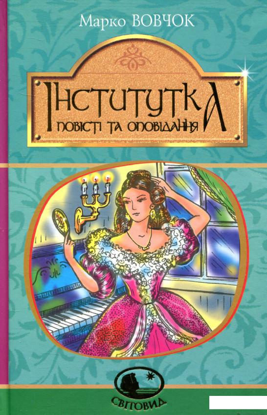 

Інститутка. Повісті та оповідання (847011)