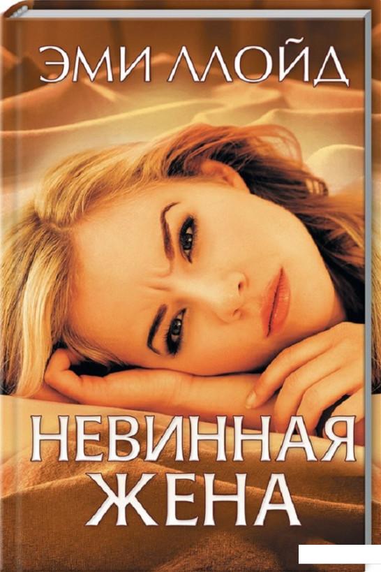 

Невинная жена (889383)