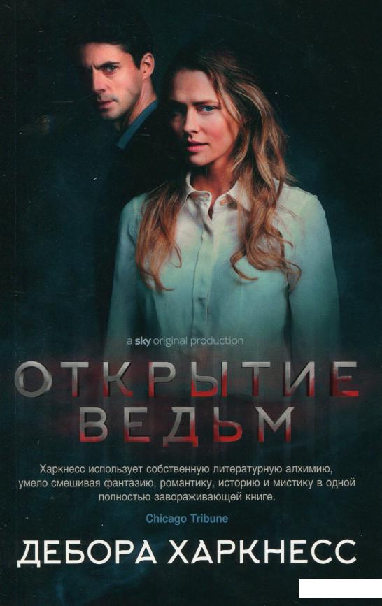 

Открытие ведьм (967589)