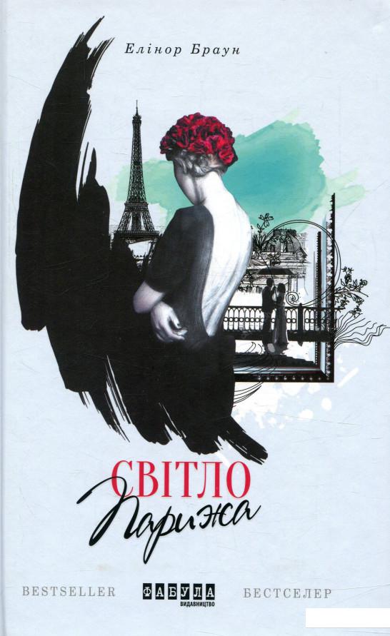 

Світло Парижа (755549)