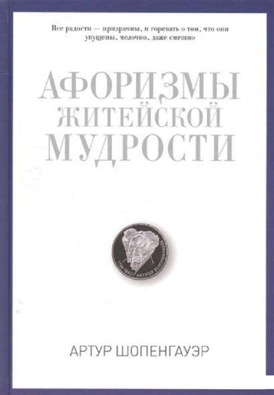 

Афоризмы житейской мудрости (717020)