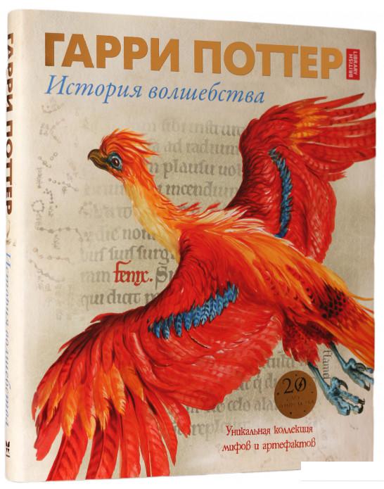 

Гарри Поттер. История волшебства (856446)