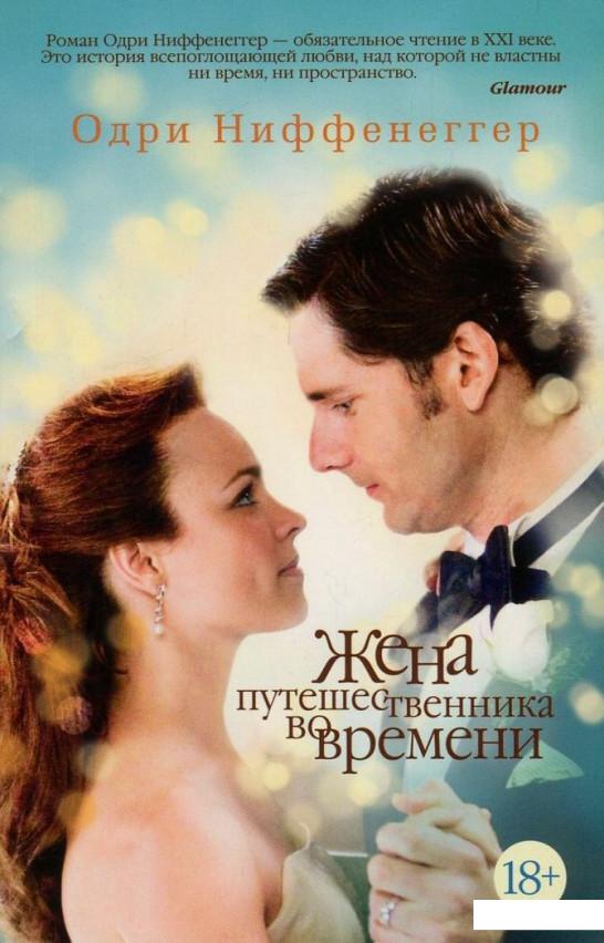 

Жена путешественника во времени (753429)