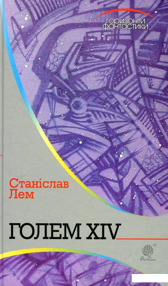 

Голем XIV (847001)