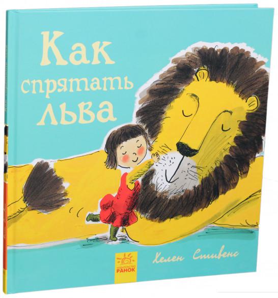 

Как спрятать льва (914510)