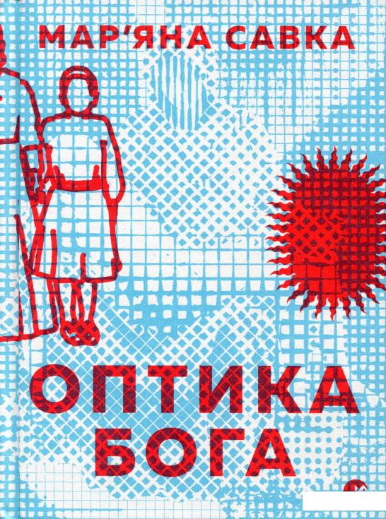 

Оптика Бога (983212)