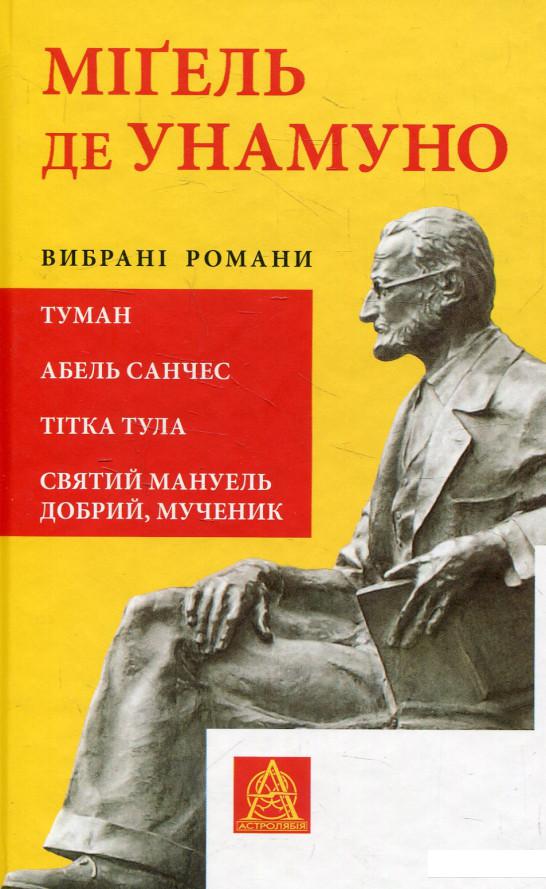 

Міґель де Унамуно. Вибрані романи (551462)