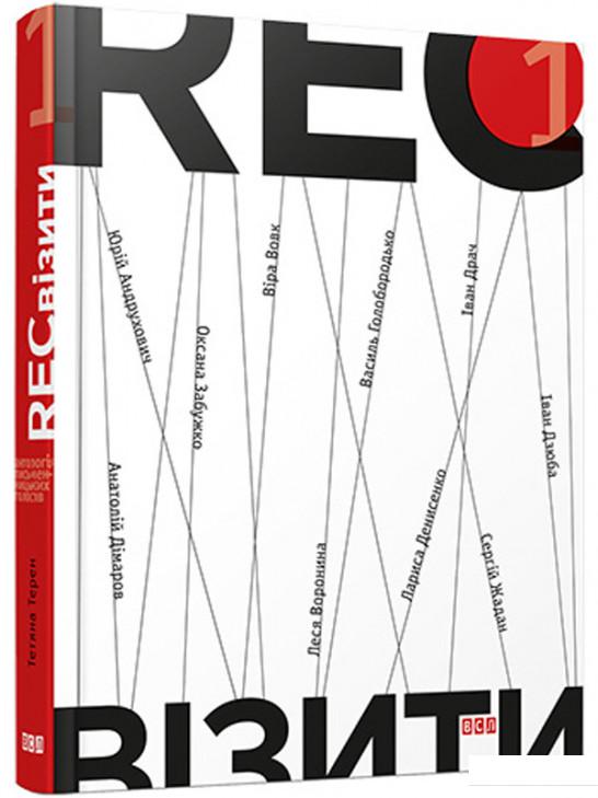 

RECвізити. Антологія письменницьких голосів. Книга 1 (584045)