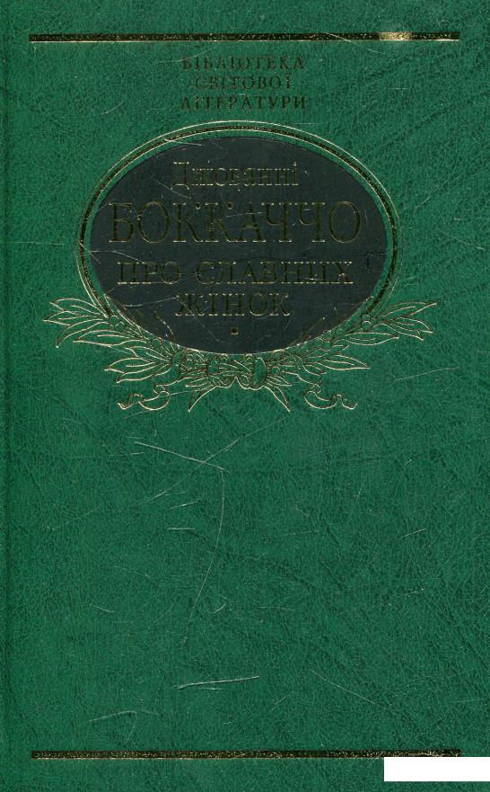 

Про славних жінок (472800)