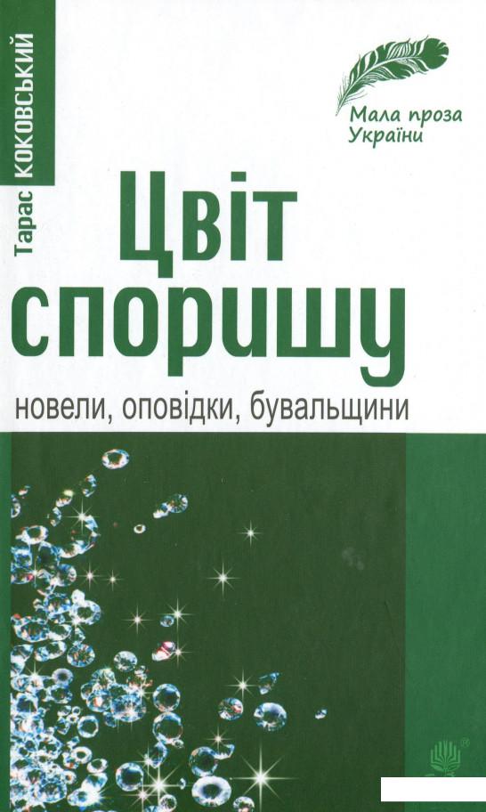 

Цвіт споришу. Новели, оповідки, бувальщини (983747)