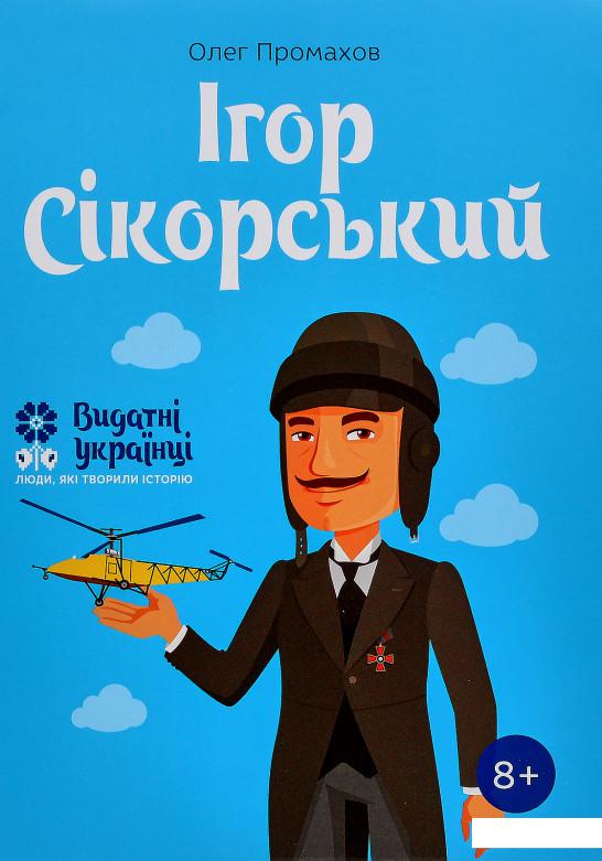 

Ігор Сікорскький (888066)