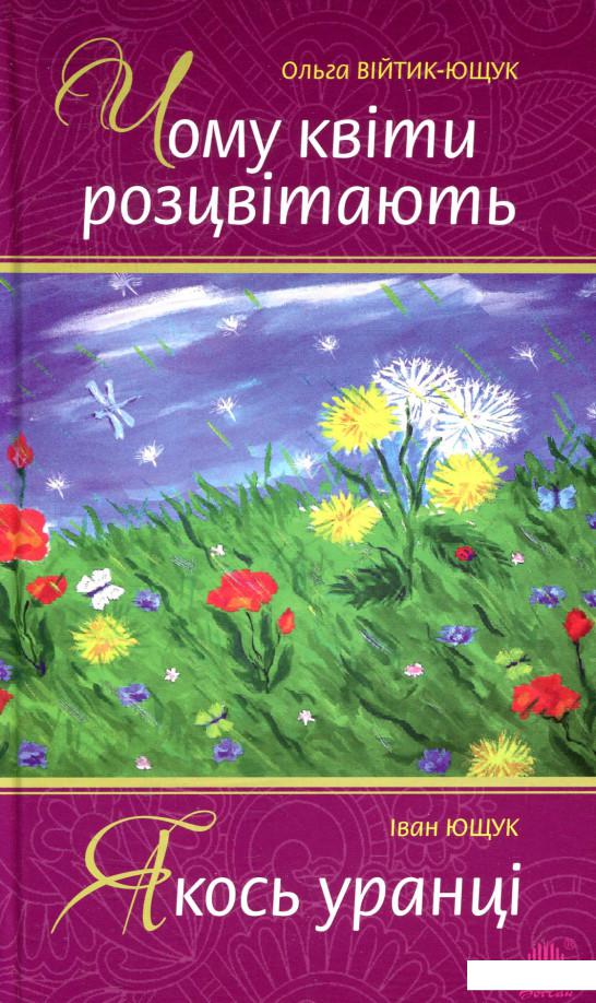 

Чому квіти розцвітають. Якось уранці (847049)