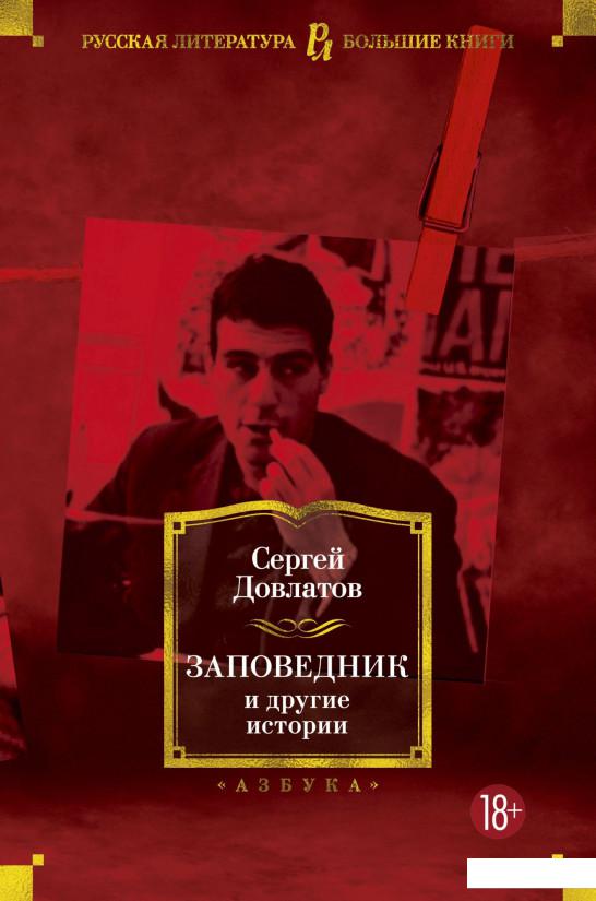 

Заповедник и другие истории (984092)