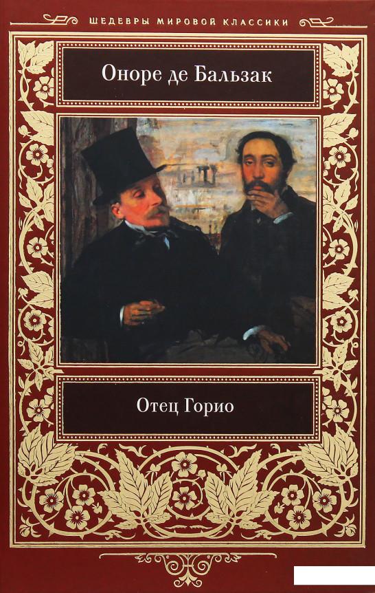 

Отец Горио (987986)