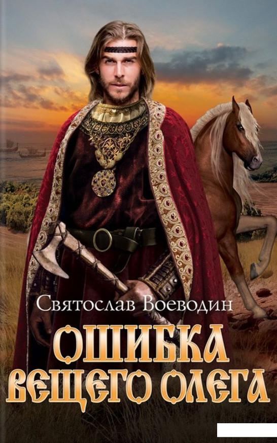 

Ошибка Вещего Олега (973414)