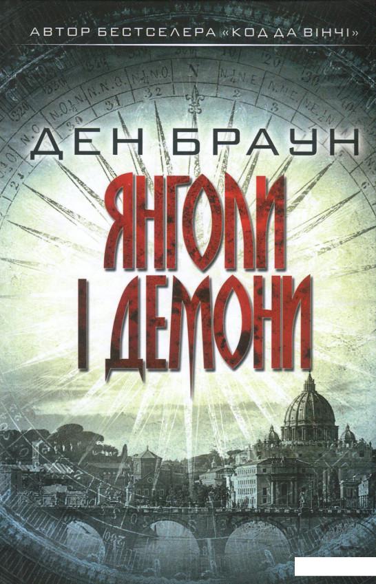 

Янголи і демони (860867)