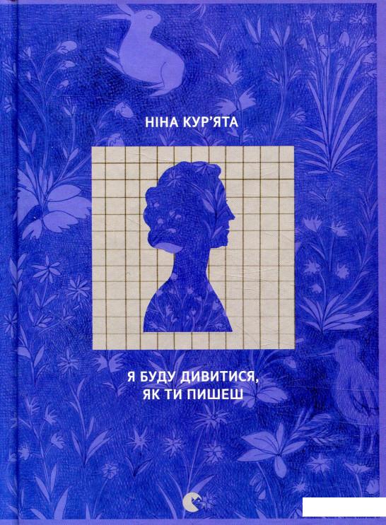 

Я буду дивитися, як ти пишеш (841255)
