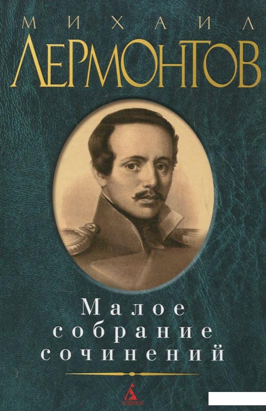 

Михаил Лермонтов. Малое собрание сочинений (342621)