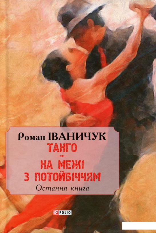 

Тангo. На межі з потойбіччям. Остання книга (979664)