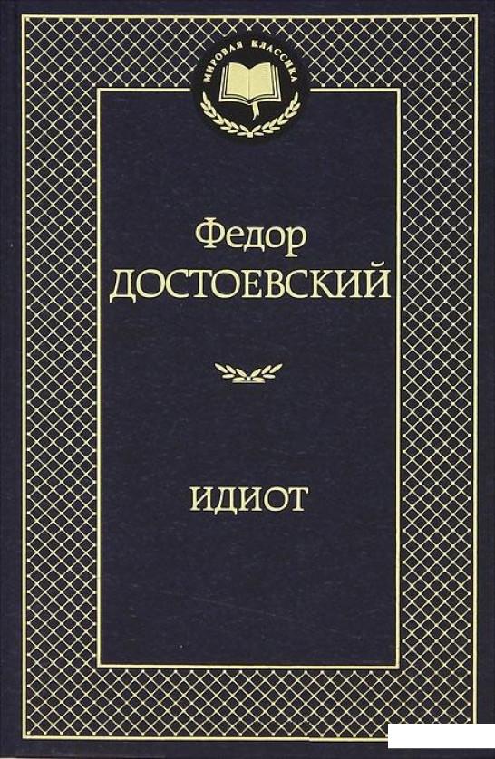 

Идиот (320974)