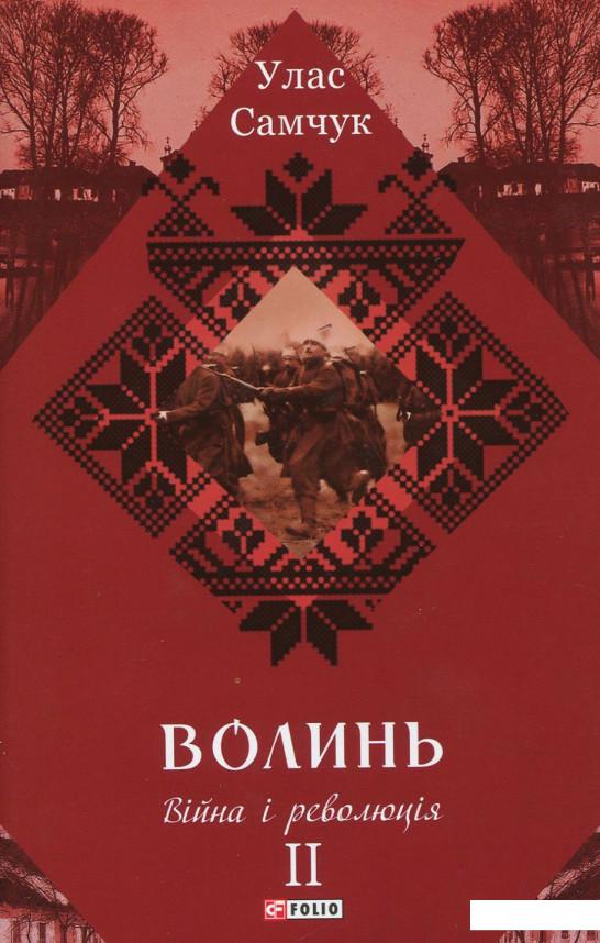 

Волинь. Роман у 3-х частинах. Частина 2. Війна і революція (925380)