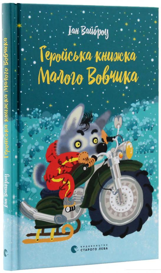 

Геройська книжка Малого Вовчика (83568)