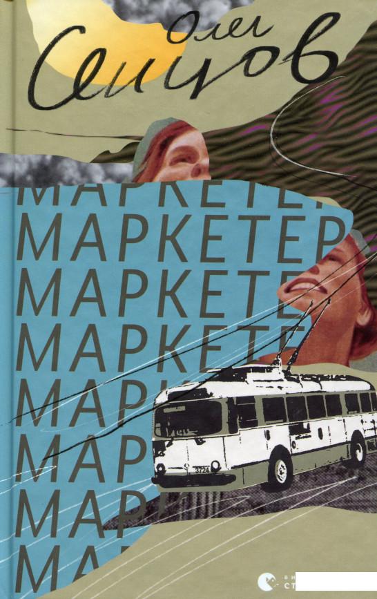 

Маркетер (983525)