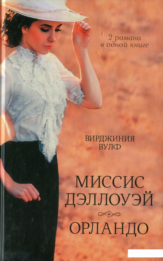 

Миссис Дэллоуэй. Орландо (987980)