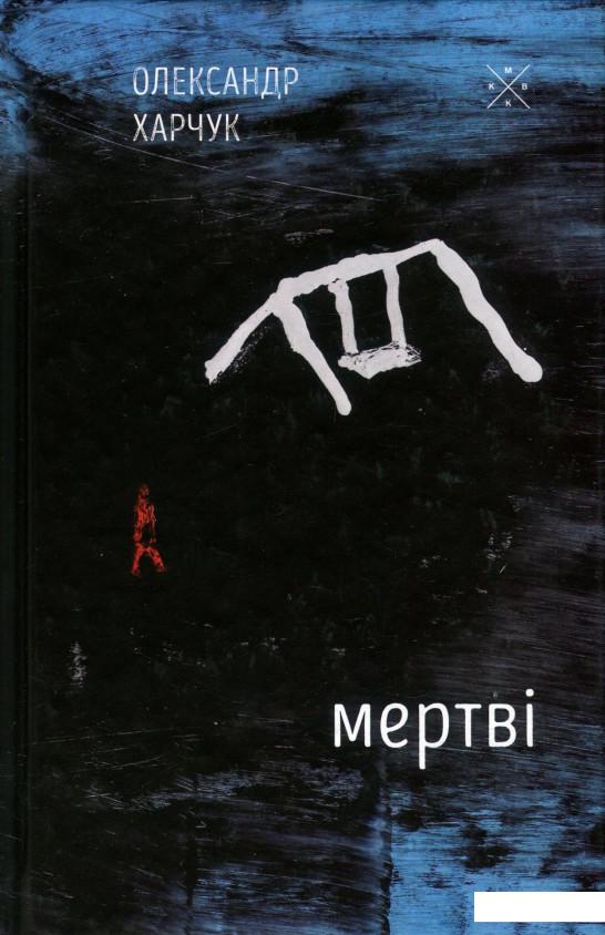 

Мертві (937121)