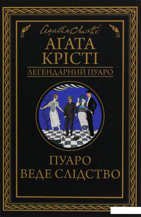 

Пуаро веде слідство (988003)