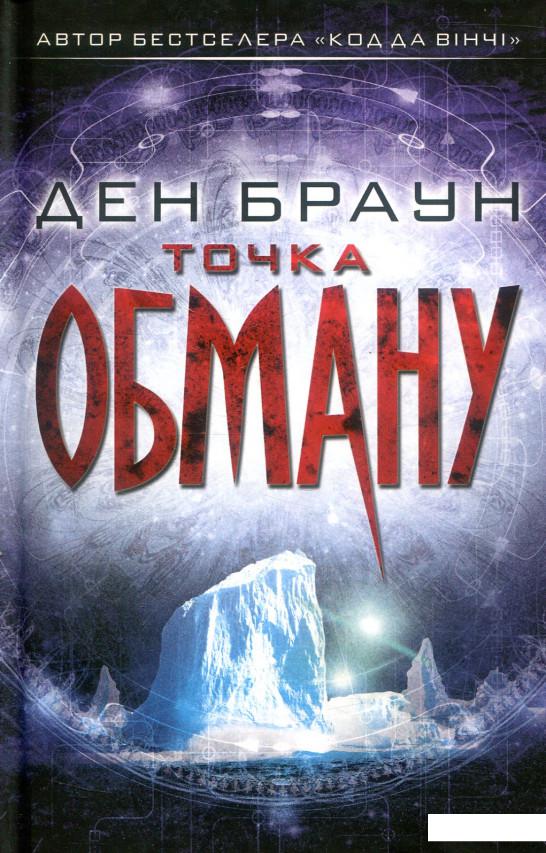 

Точка обману (860865)