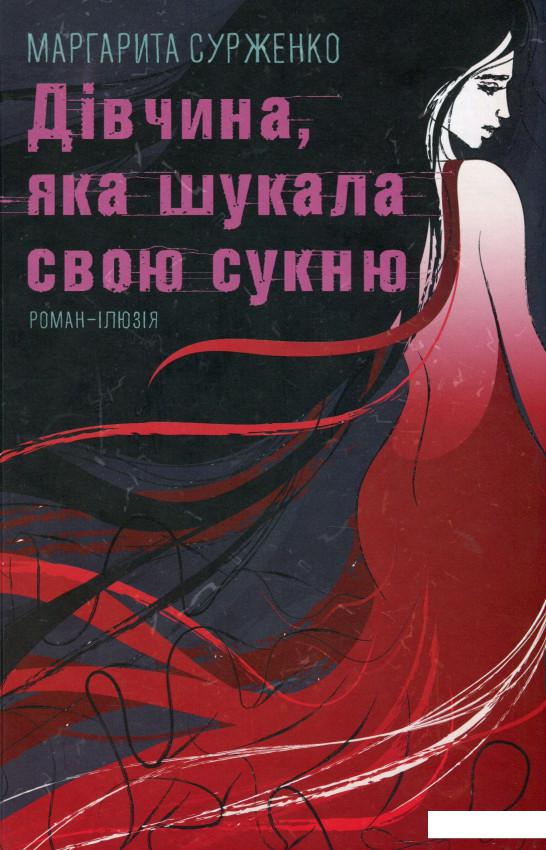 

Дівчина, яка шукала свою сукню (966877)
