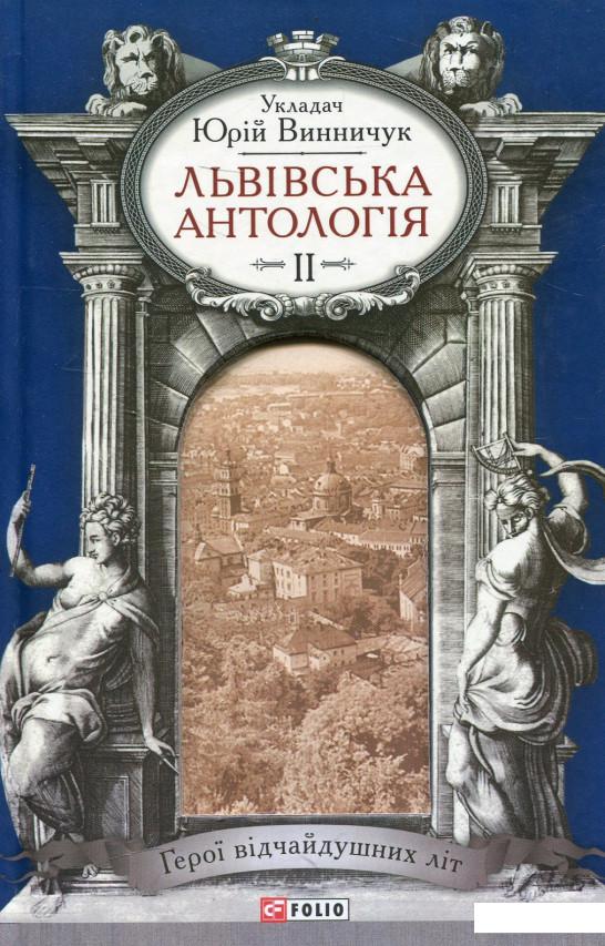 

Львiвська антологiя. Том 2. Герої відчайдушних літ (472832)