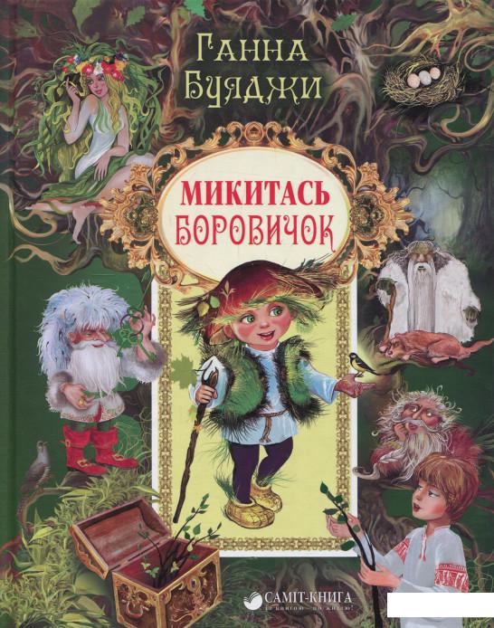 

Микитась Боровичок (834748)