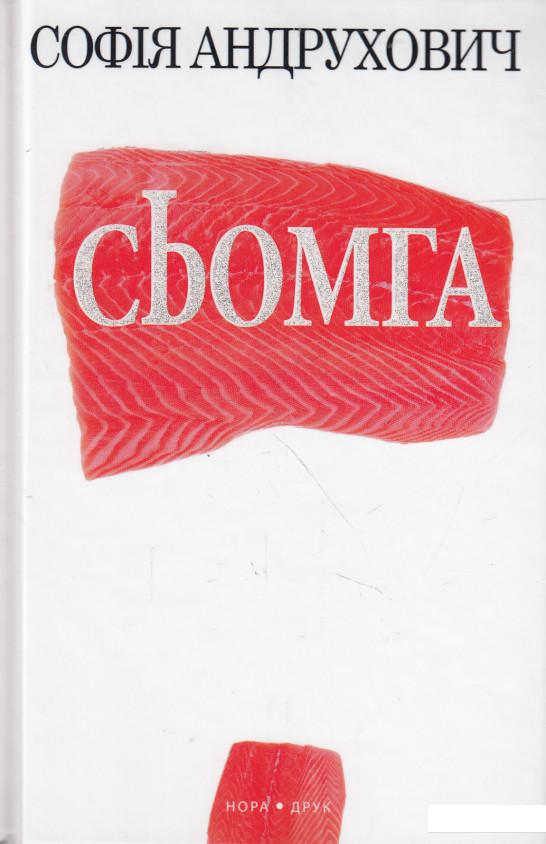 

Сьомга (546898)