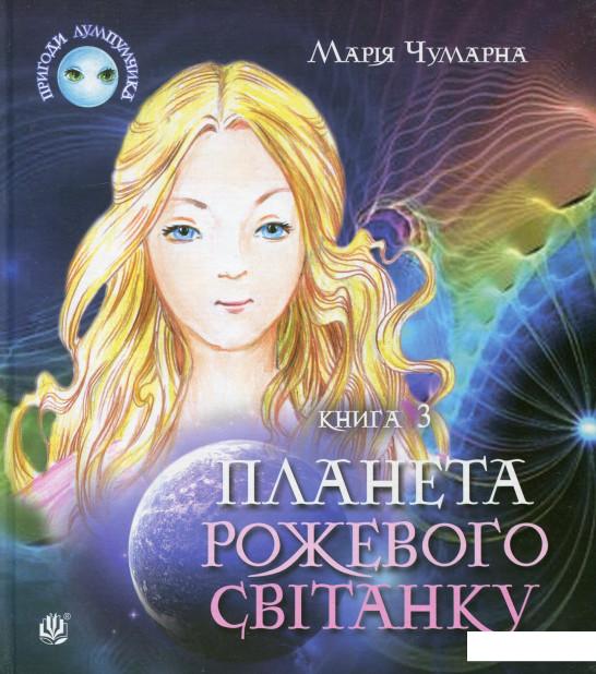 

Пригоди Лумпумчика. Планета Рожевого Світанку. У 4 книгах. Книга 3 (697749)