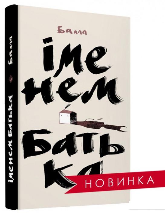 

Іменем Батька (884451)